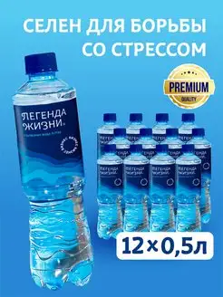 Вода питьевая негазированная с Селеном 0,5л.- 12шт. Premium