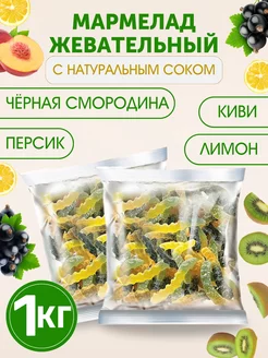 Жевательный мармелад ассорти вкусов 1 кг