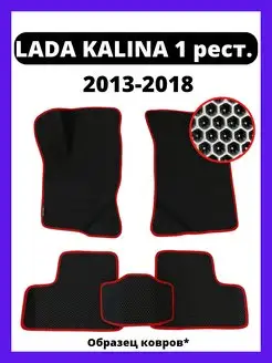 Ева коврики Lada Kalina 1 Рестайлинг (2013-2018)