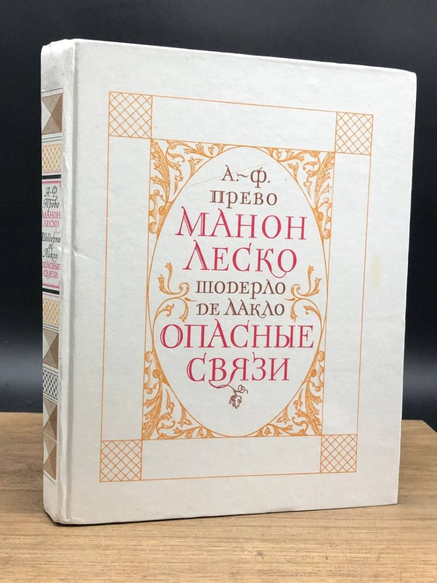 Манон леско аббат прево книга отзывы