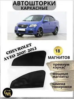 каркасные шторки АВТОШТОРКИ для Chevrolet Aveo