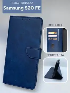 Чехол книжка Samsung S20 FE Самсунг С20 Фе