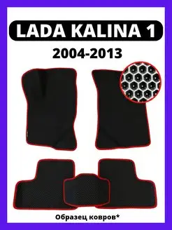 Ева коврики Lada Kalina 1 (2004-2013)