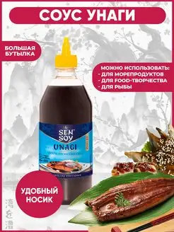 Соус - маринад Унаги 860г