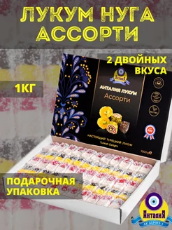 Нуга ассорти 1 кг в подарочной упаковке