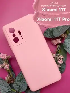 Силиконовый чехол Xiaomi 11T сяоми 11T Pro