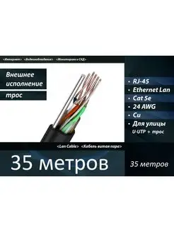 Уличный медный кабель, сетевой патч-корд UTP 5e RJ-45 35 м