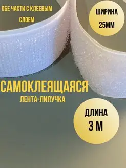 Лента липучка самоклеящаяся 3 метра