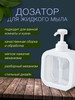 Диспенсер дозатор 300мл бренд Friendly Dispenser продавец Продавец № 761210