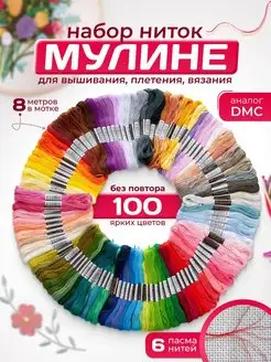 Нитки Мулине набор 100 шт