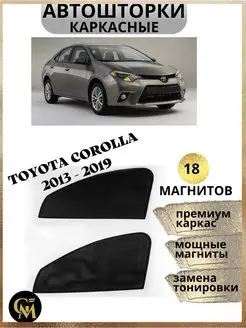 каркасные шторы АВТОШТОРКИ для Toyota Corolla 2013-2019