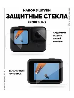 Набор защитных стекол для экшн камеры GoPro 11, 10, 9