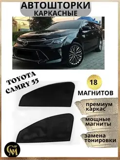 каркасные шторы АВТОШТОРКИ для Toyota Camry 55