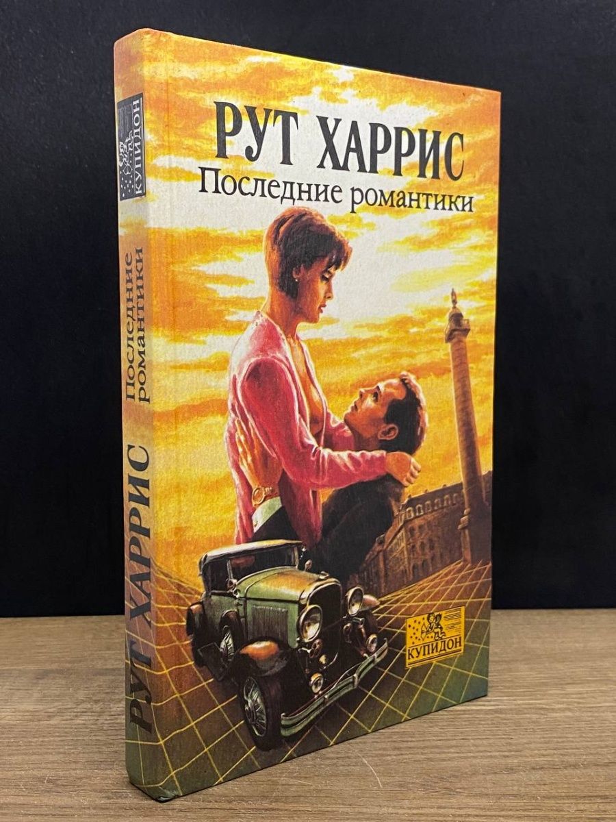 Последний романтик читать. Последний романтик.