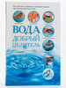 Вода - добрый целитель бренд Книжный клуб «Клуб семейного досуга» продавец Продавец № 1238082