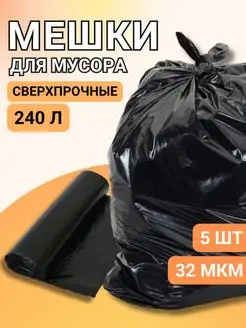 Мешки для мусора 240л большие прочные