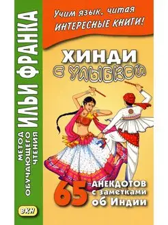 Хинди с улыбкой. 65 анекдотов с заметками об Индии