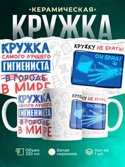 Кружка, Самый лучший в мире Гигиенист