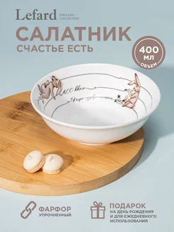 Тарелка суповая-салатник Счастье есть 400 мл