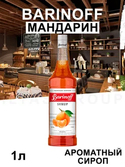 Сироп Мандарин для кофе 1л