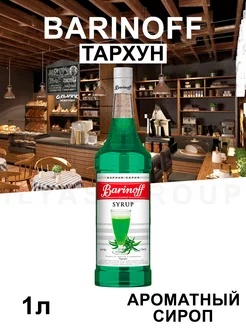 Сироп Тархун для кофе 1л