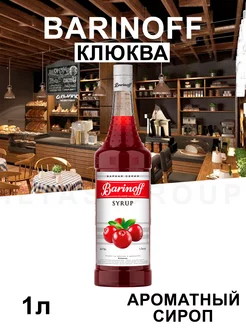 Сироп Клюква для кофе 1л