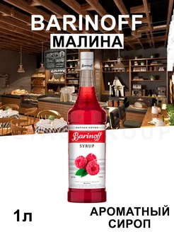 Сироп Малина для кофе 1л