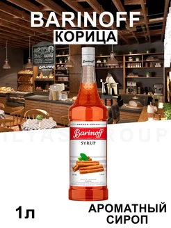 Сироп Корица для кофе 1л