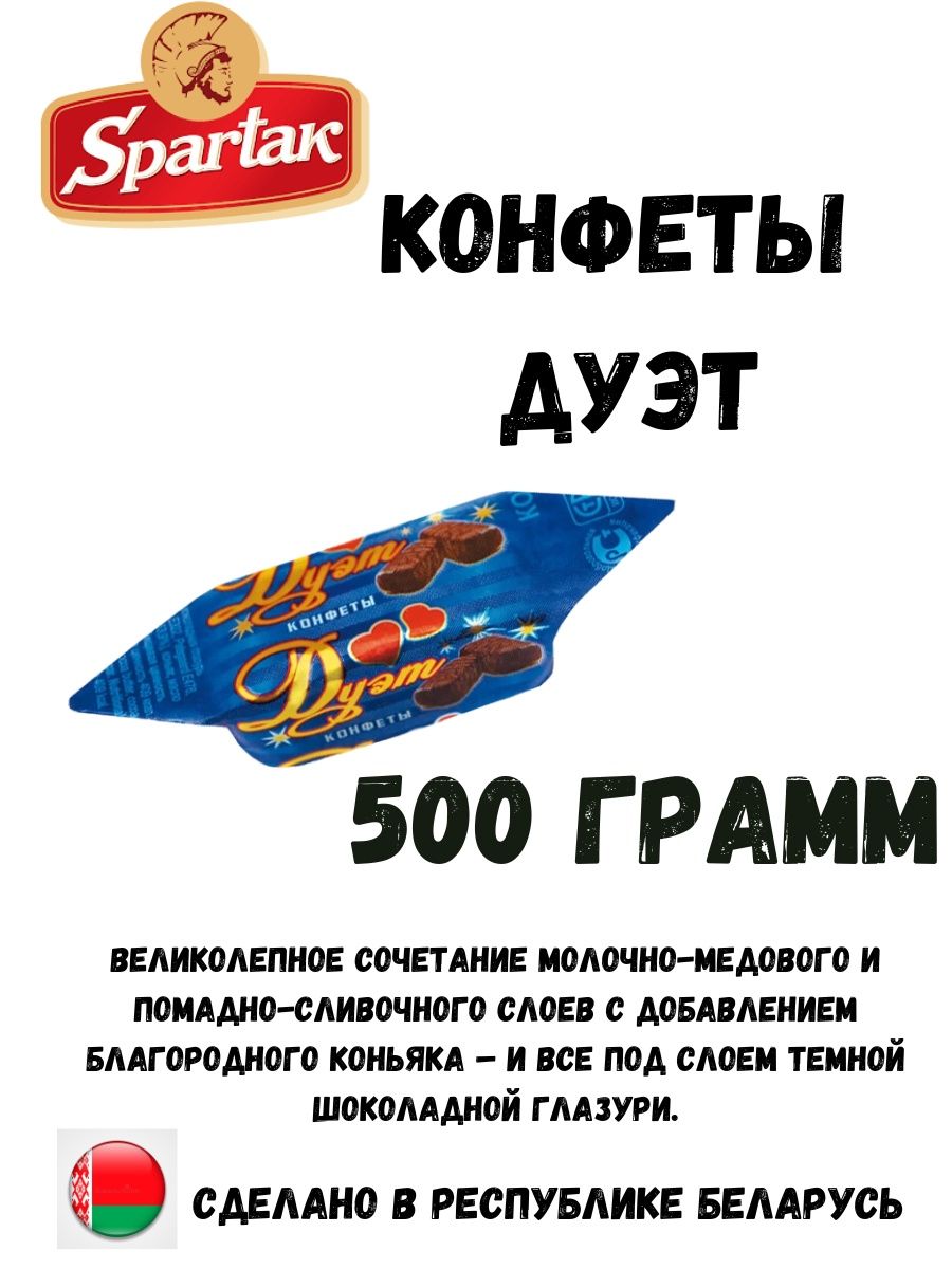 Конфеты дуэт