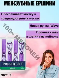 Межзубные ершики для брекетов зубочистки S