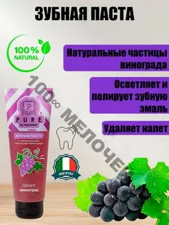 Зубная паста PURE Виноград 100г