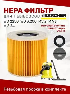 HEPA Фильтр для пылесоса Karcher WD2, WD3,WD3 premium, SE