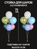 Подставка для воздушных шаров, стойка для фотозоны 70 см 2шт бренд ALMAK продавец Продавец № 1222615
