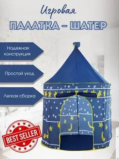 Палатка игровая для детей