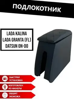 Подлокотник Lada Granta FL, Kalina 2 с черной строчкой