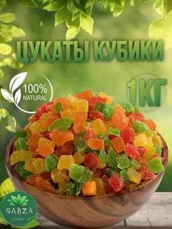 Цукаты Кубики 1кг