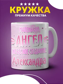 Кружка с рисунком маленький ангел Александра для кофе