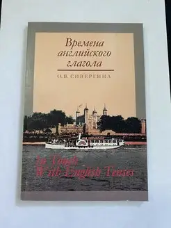 Времена английского глагола