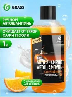 Автошампунь "Auto Shampoo" аромат апельсина ручная мойка, 1л