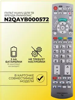 Пульт N2QAYB000572 для телевизоров Panasonic