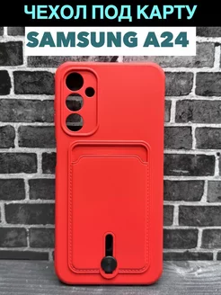 Чехол на Samsung A24 Самсунг А24