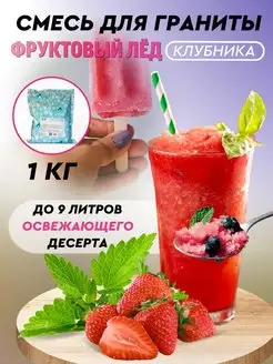 Смесь для граниты, фруктовый лёд, Клубника