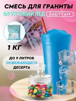 Смесь для граниты, фруктовый лёд, Бабл-Гам