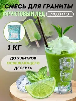 Смесь для граниты, фруктовый лёд, Мохито