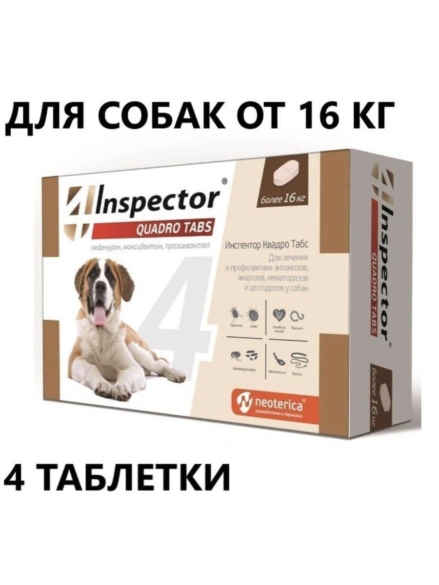 Inspector quadro tabs цены. Инспектор табс для собак. Inspector Quadro Tabs. Таблетки для собак. Инспектора Квадро таб 16 кг.