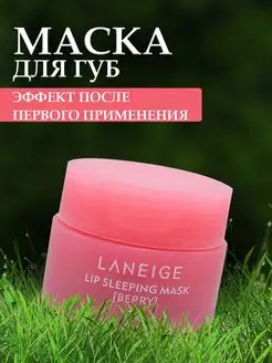 Ночная маска для губ Laneige