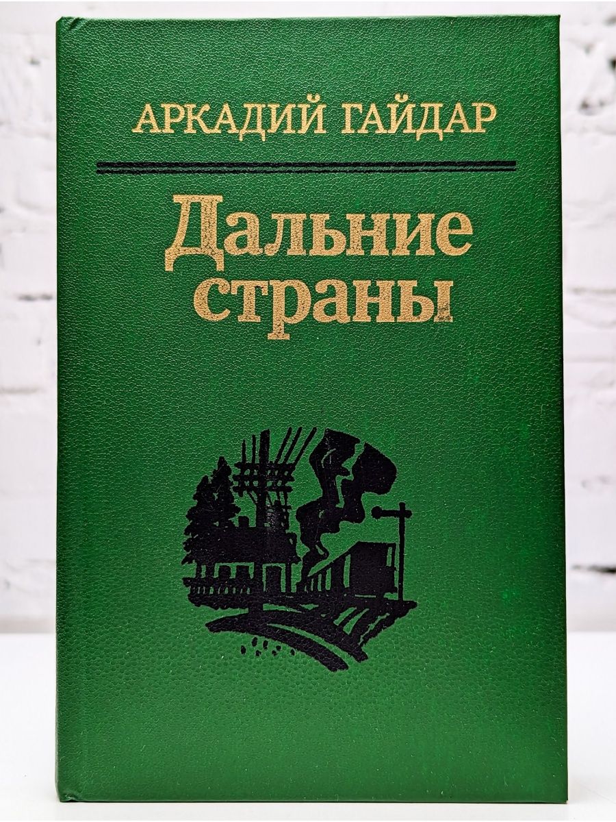 Дальние страны книги. Дальние страны.