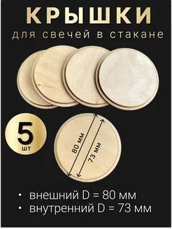 Деревянные крышки для свечей в стакане "Ода" 80 73мм