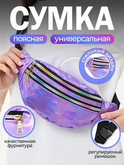 Сумка поясная женская через плечо бананка