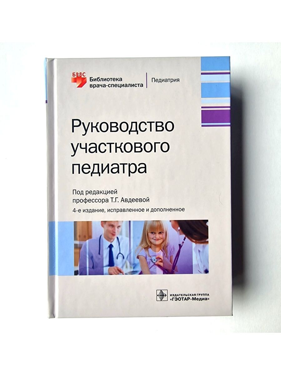 Задачи участкового педиатра. Справочник участкового педиатра. Участковый педиатр.